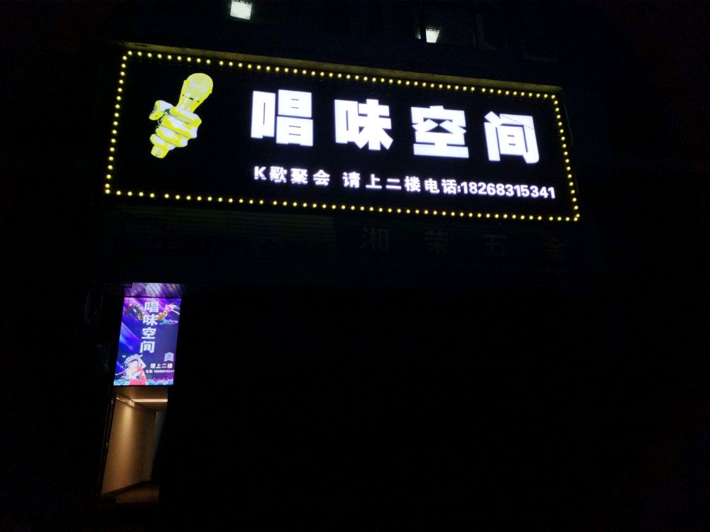 唱味空间
