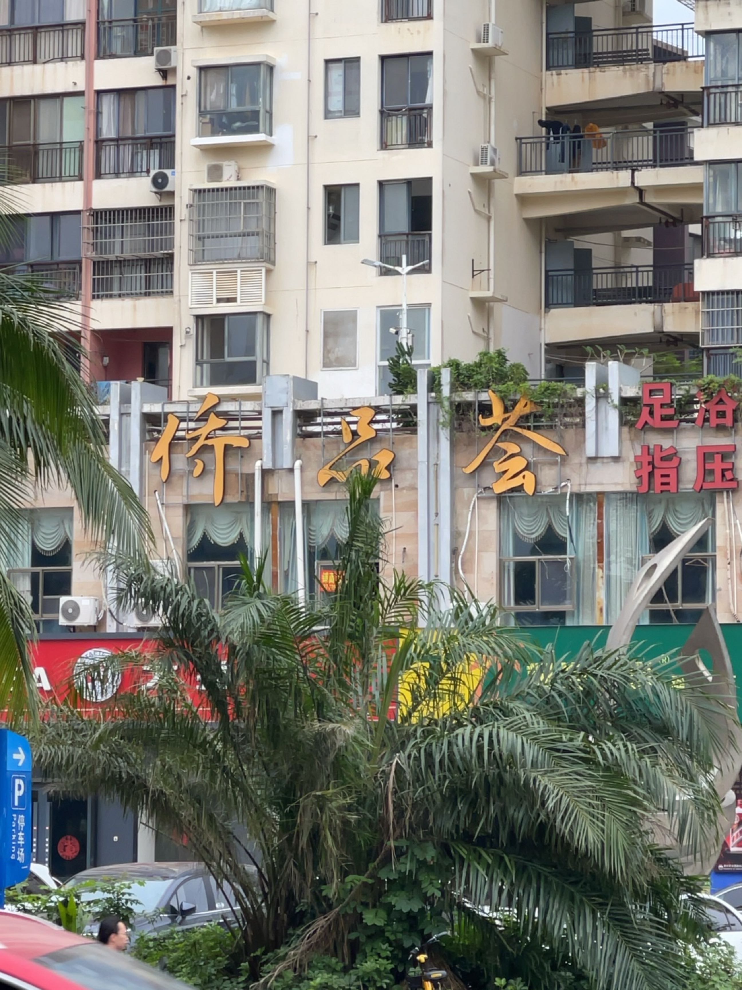 侨品荟足浴指压