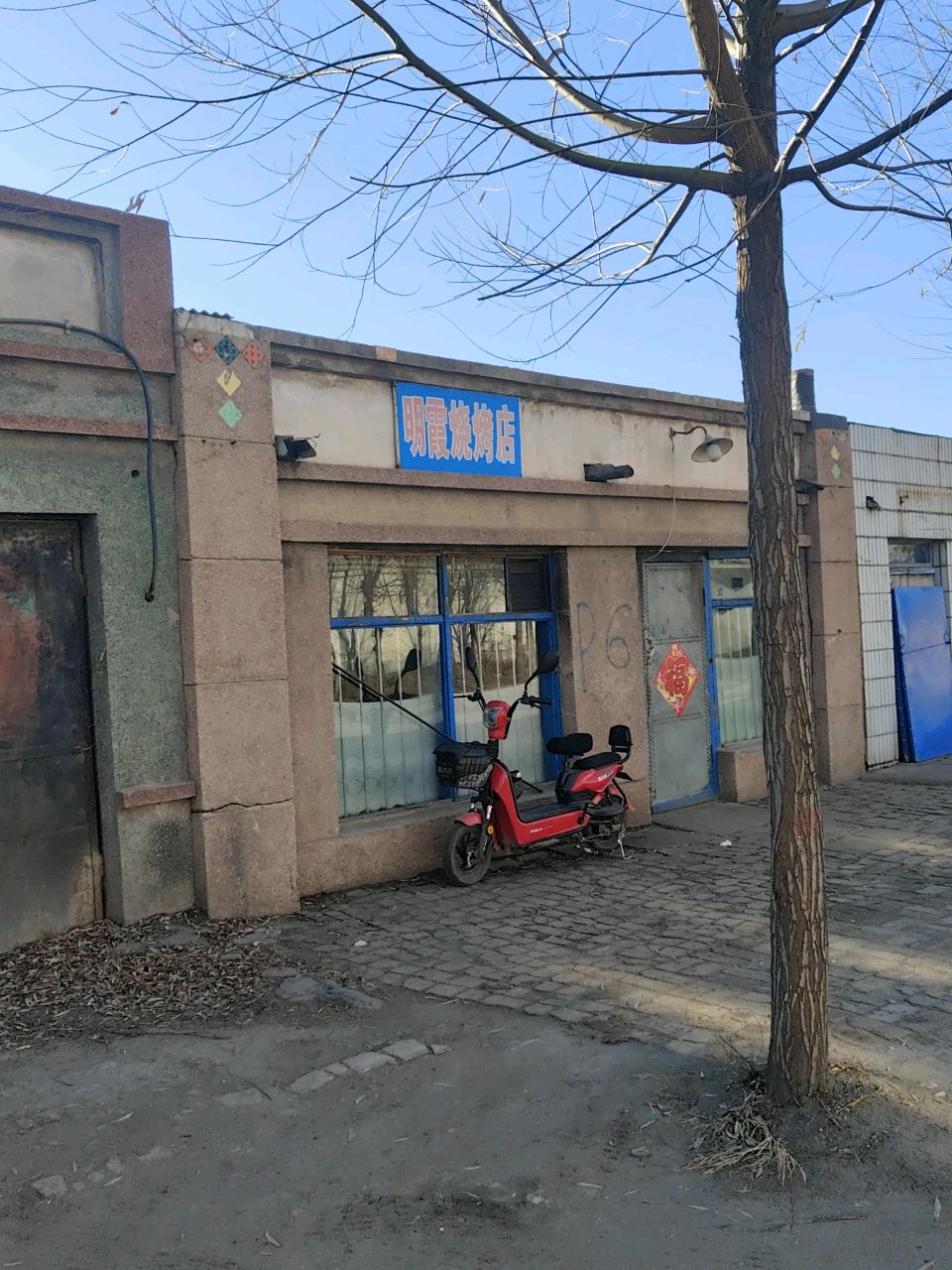 明霞烧烤店