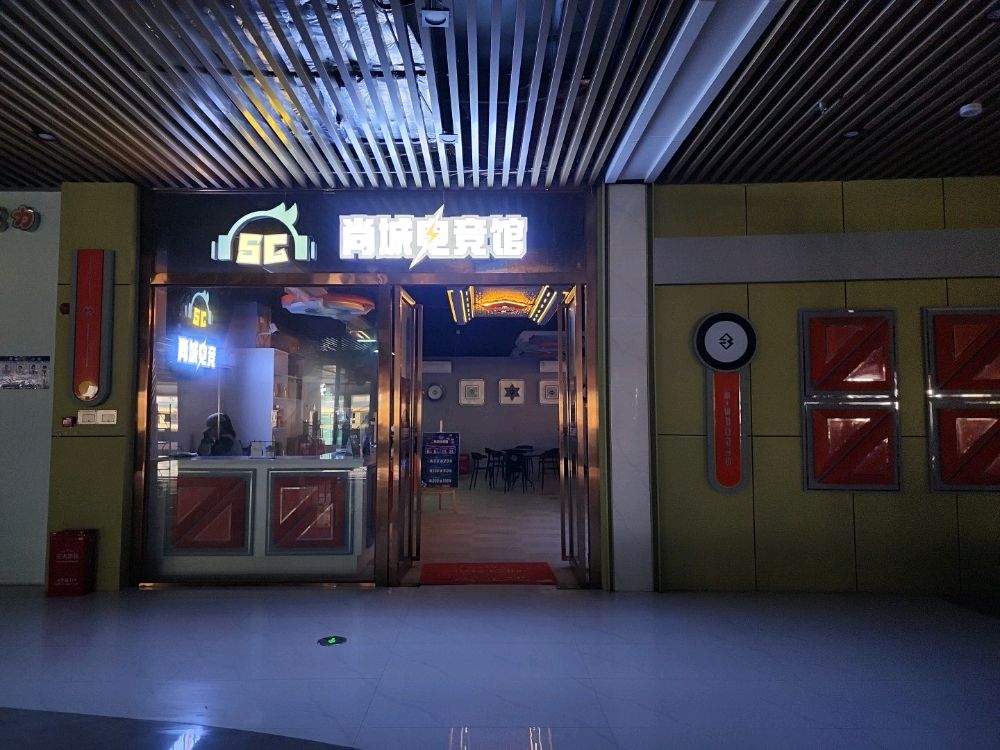 尚城电竞馆(尚城广场店)