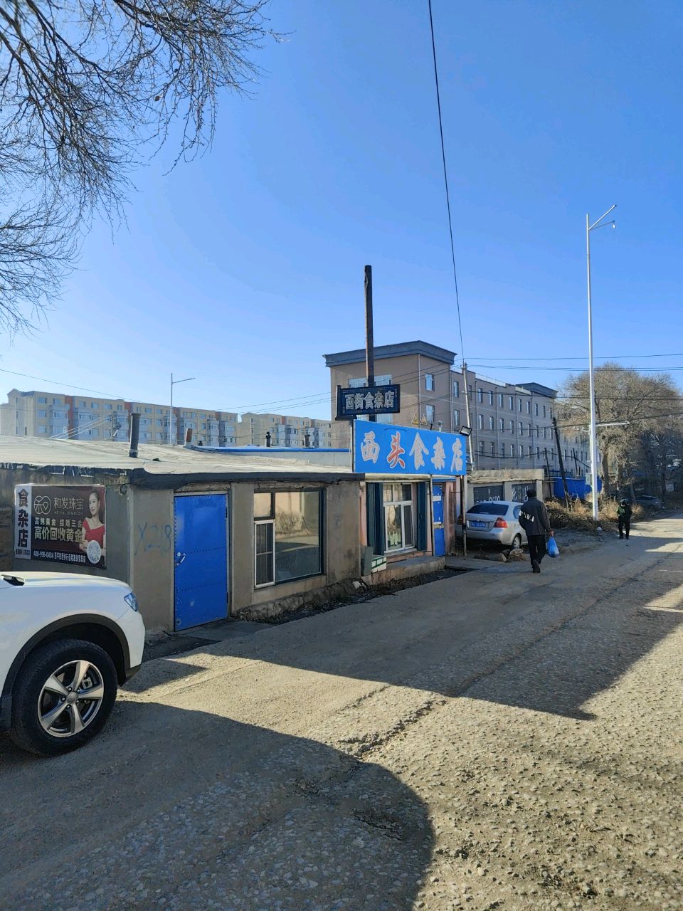 西街食杂店