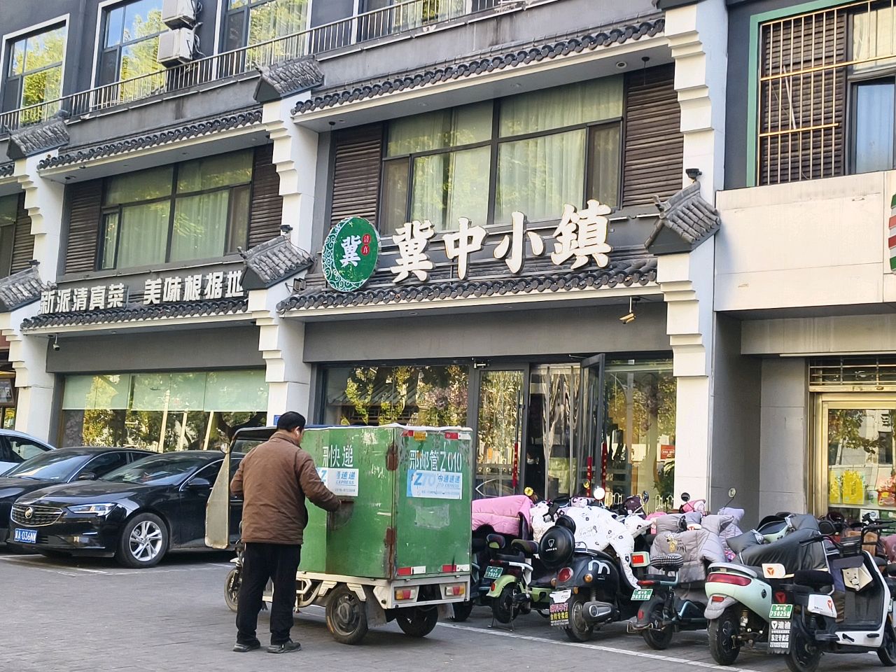 新派清真