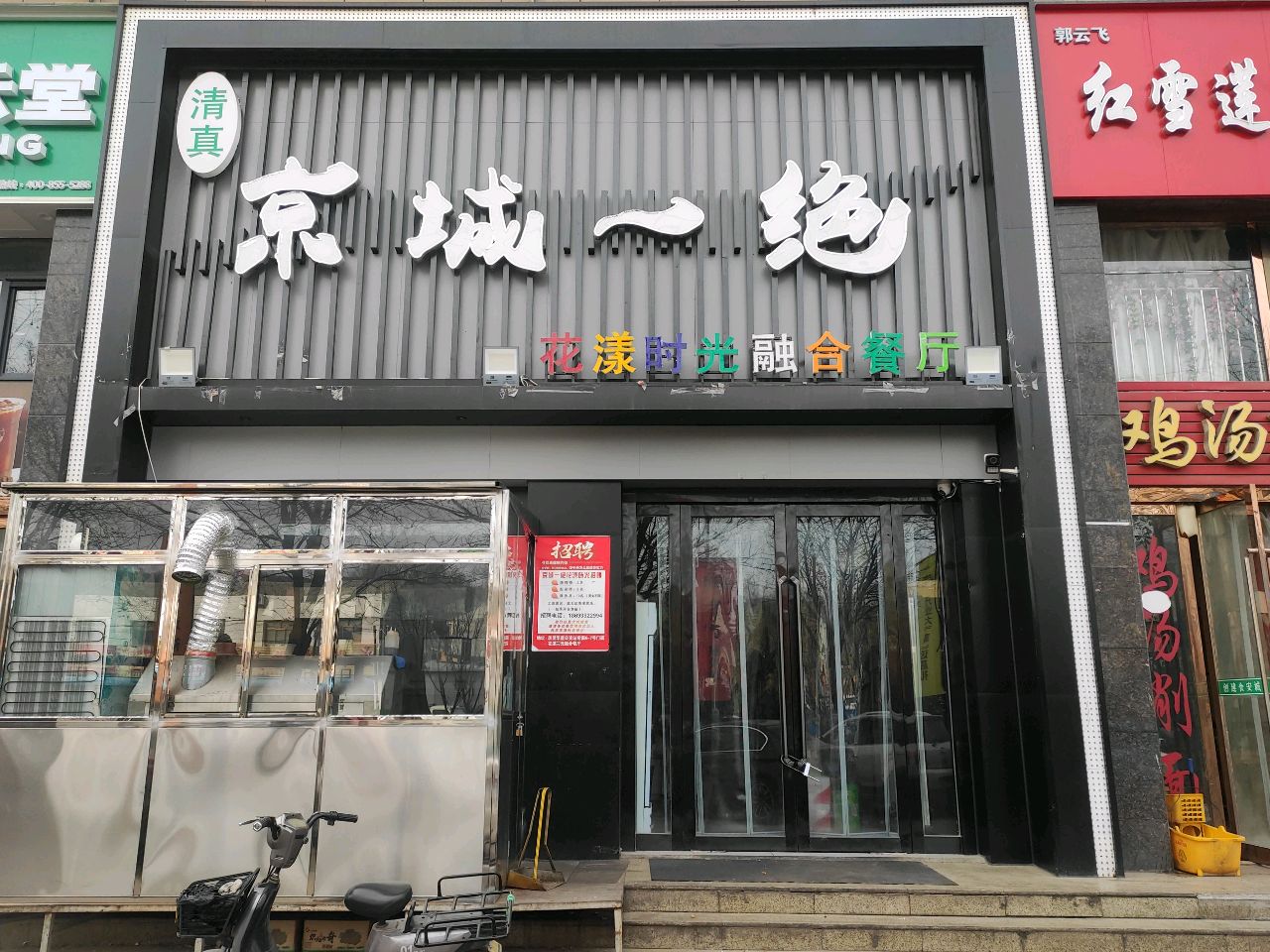 京城一绝烧烤(居礼华庭店)