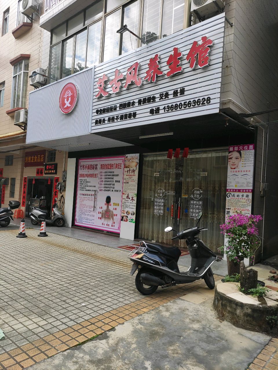 艾古风养生馆