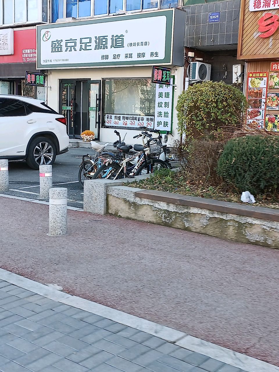盛京足源道(铁岭长青店)