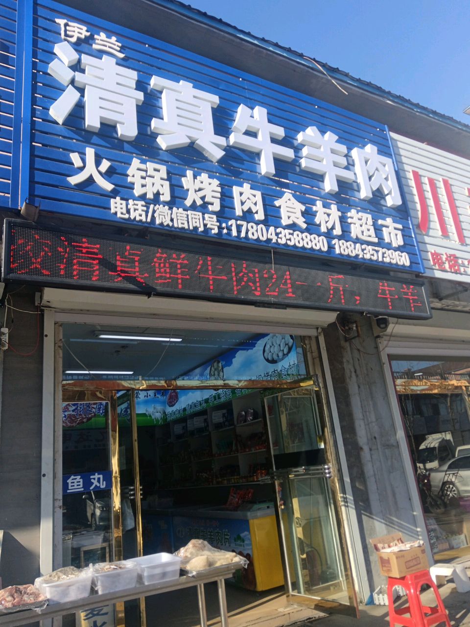 清真牛肉店
