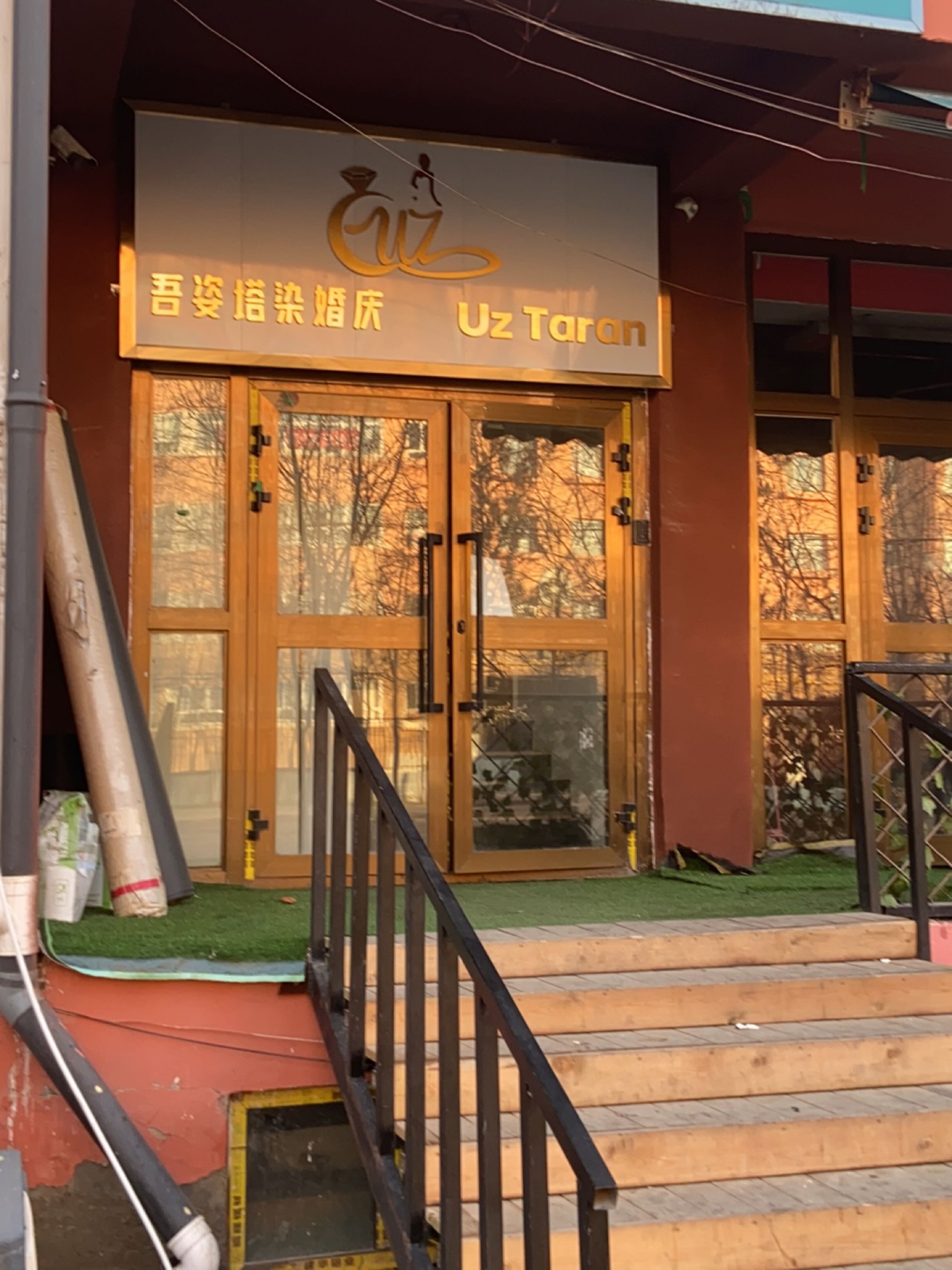 Uztaran伊宁市吾姿塔染婚纱摄影中心