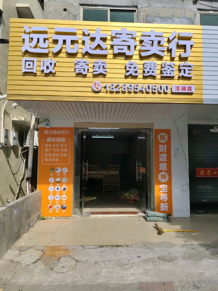 远元达寄卖行