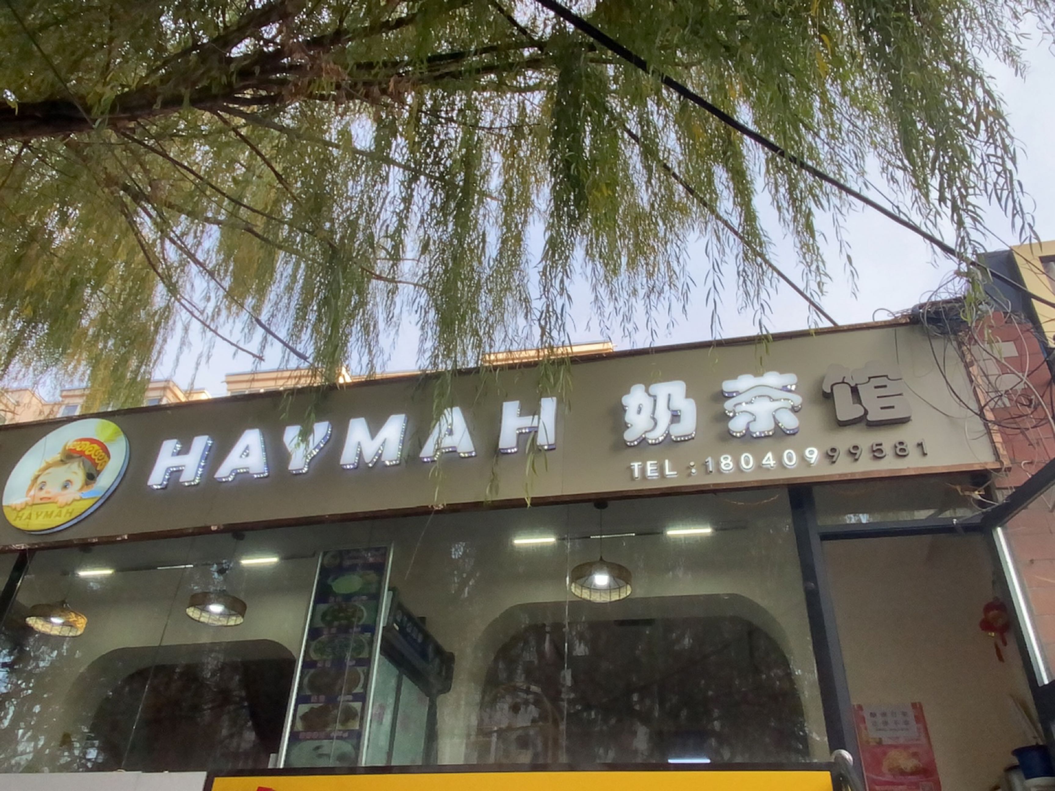 HAYMAH奶茶馆
