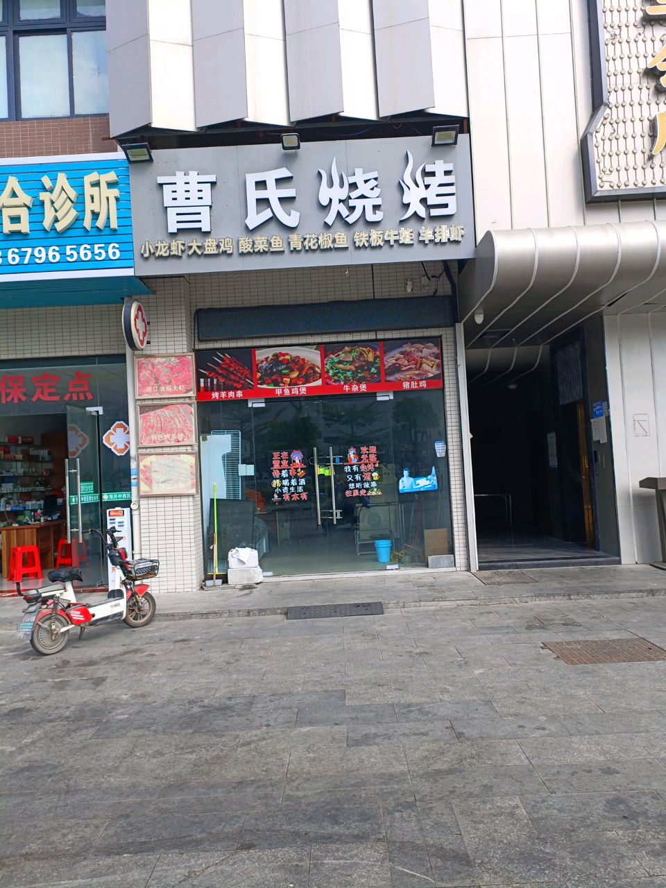 曹氏烧烤