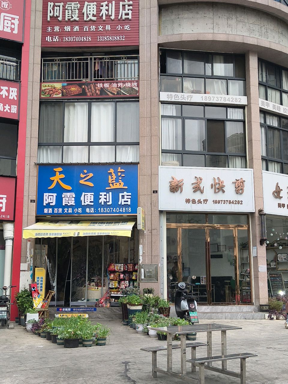 阿霞便利店(张家湾路店)