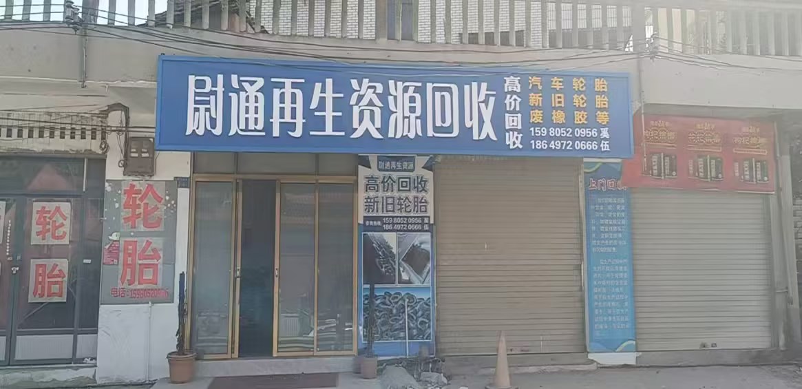 尉通再生资源回收