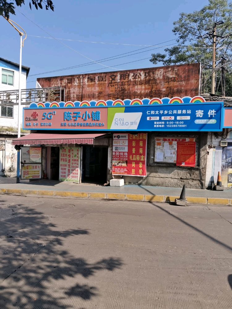 仁和太平乡快递公共服务站