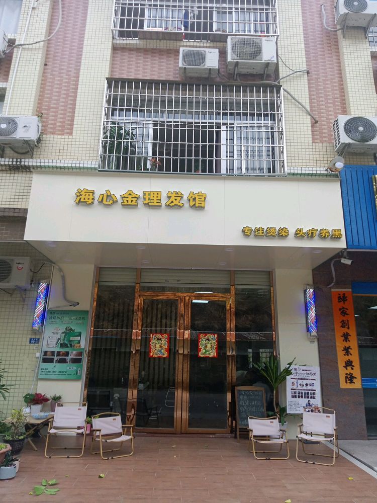 海心金美发店