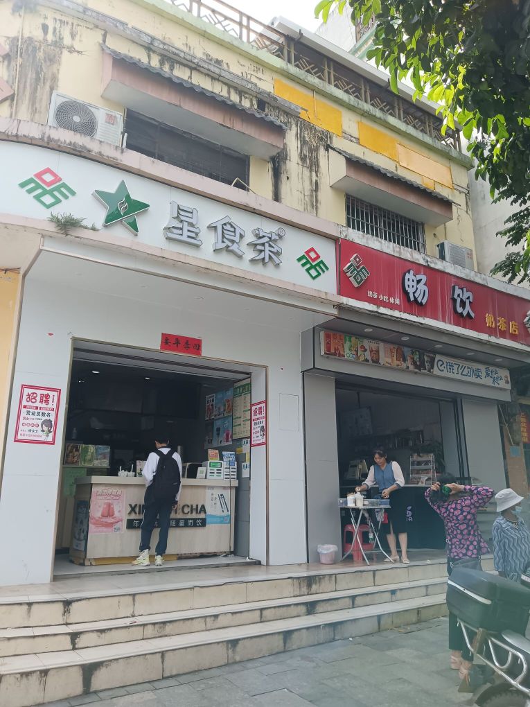 畅饮奶茶店