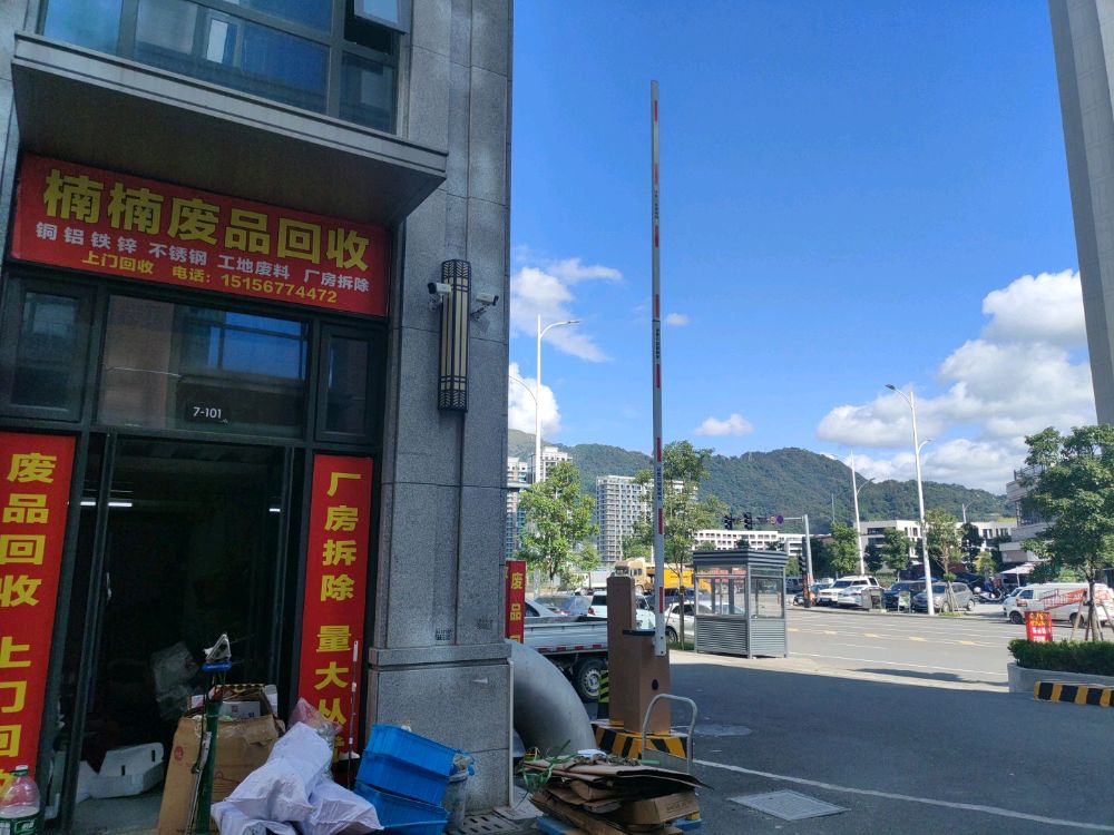 楠楠废品回收