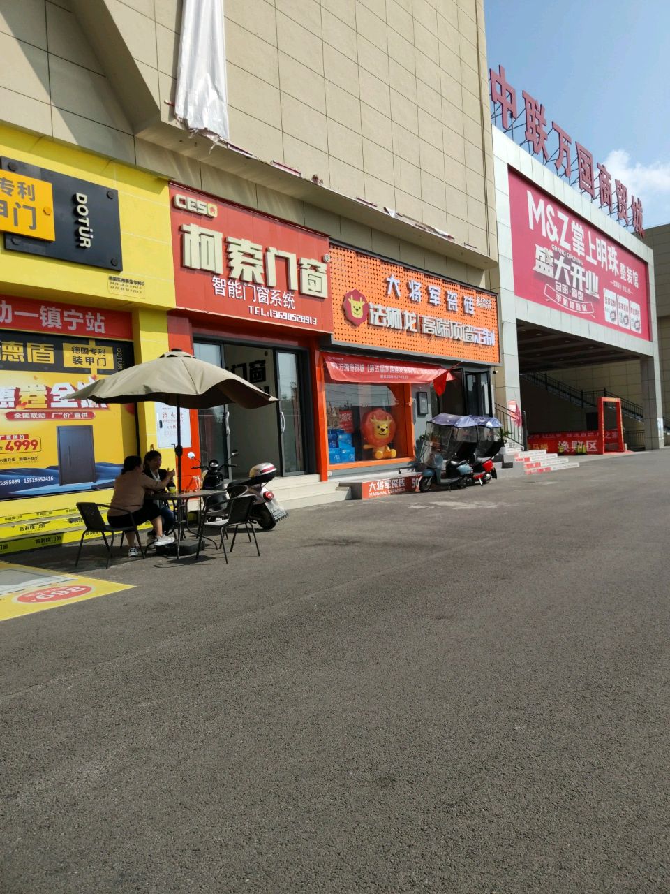 中联万国商贸城