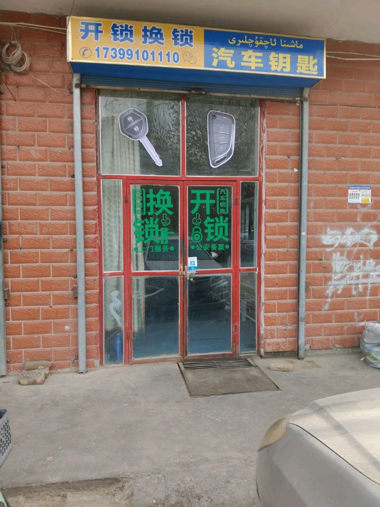 开锁换锁汽车钥匙