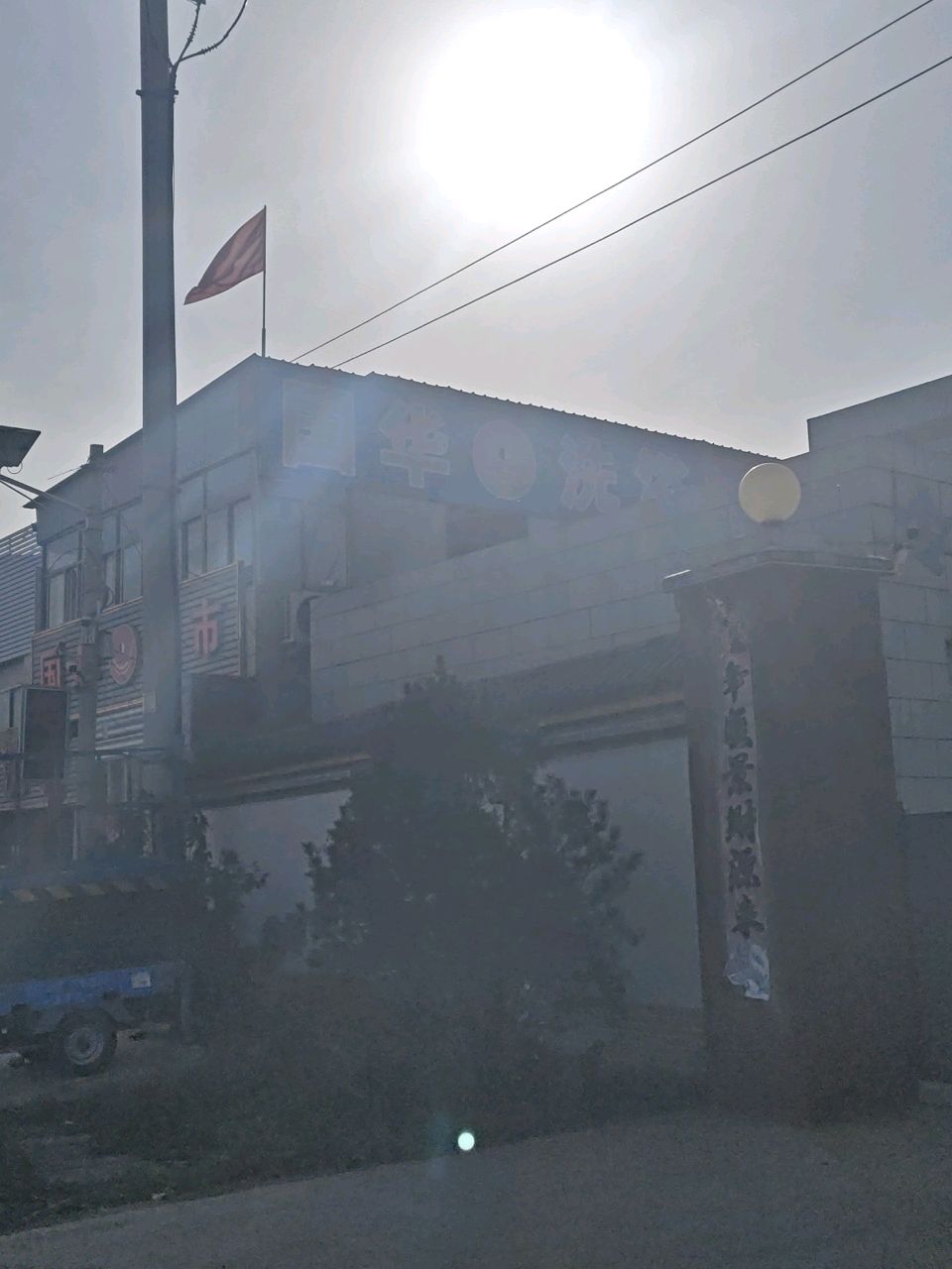 国华洗浴