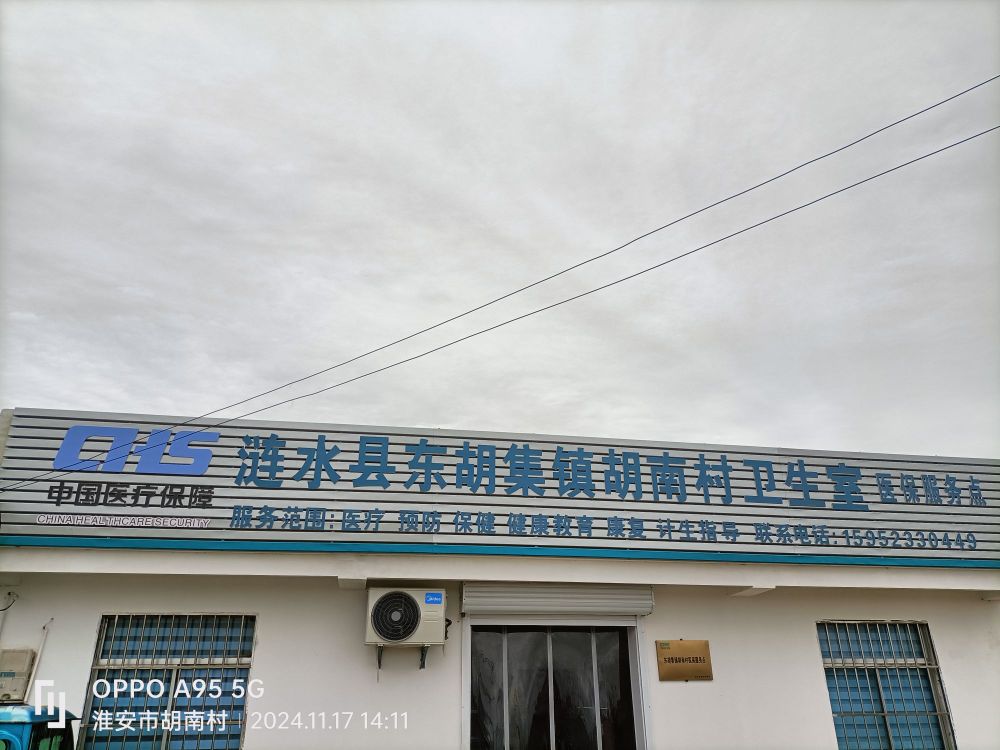 涟水县东胡集镇胡南村医保服务点