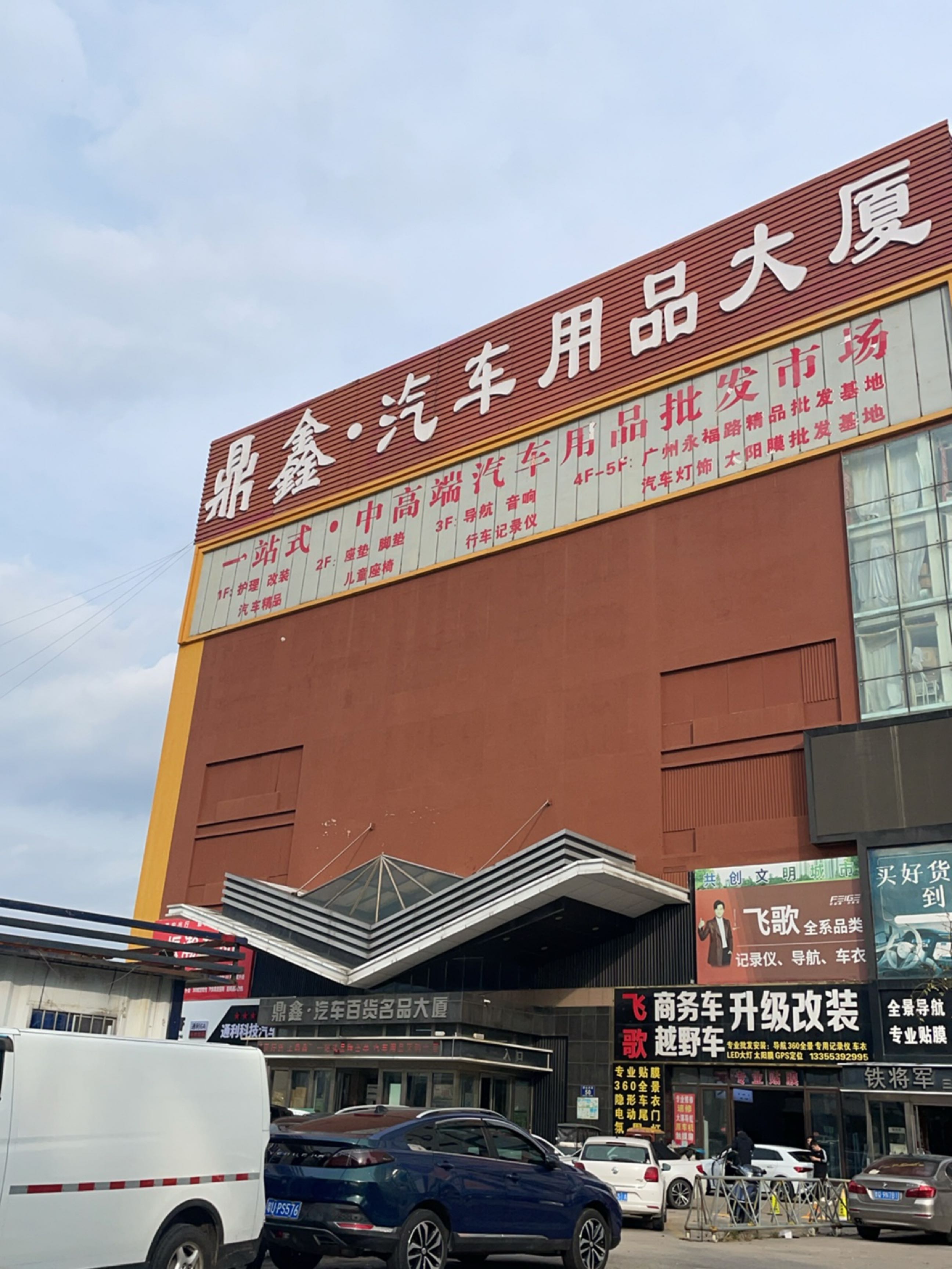 一站式中高端汽车用品批发市场