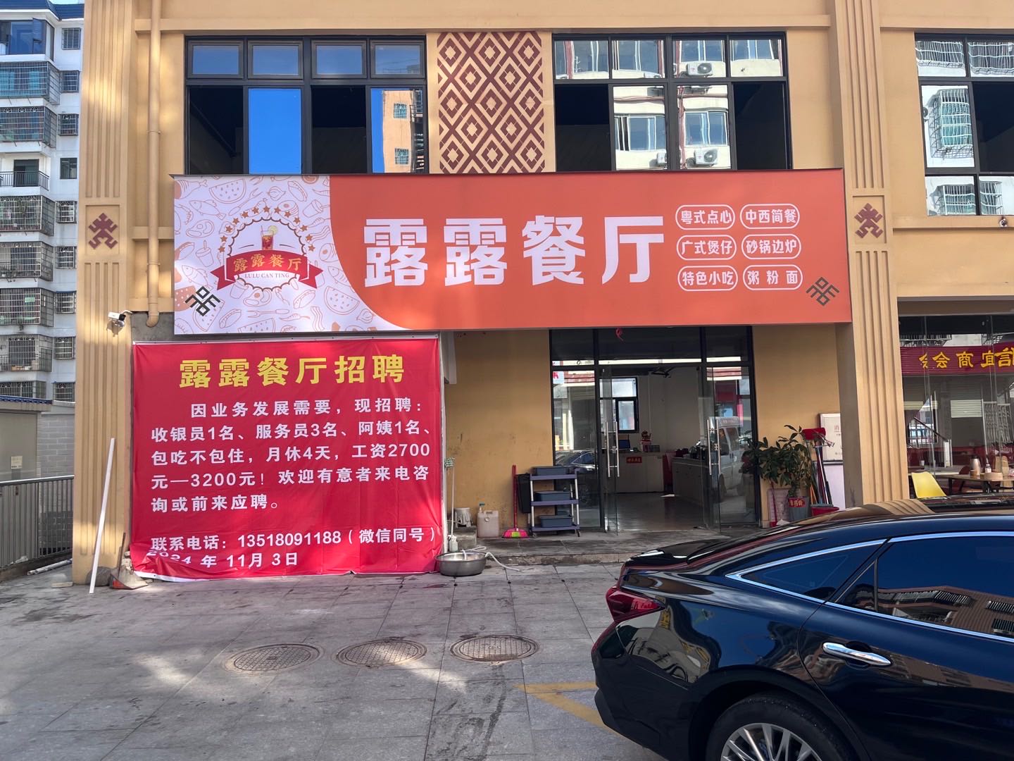 露露餐厅