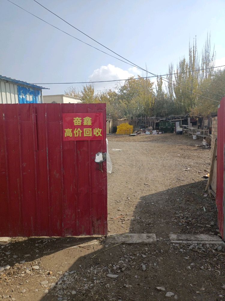 奋鑫废品回收