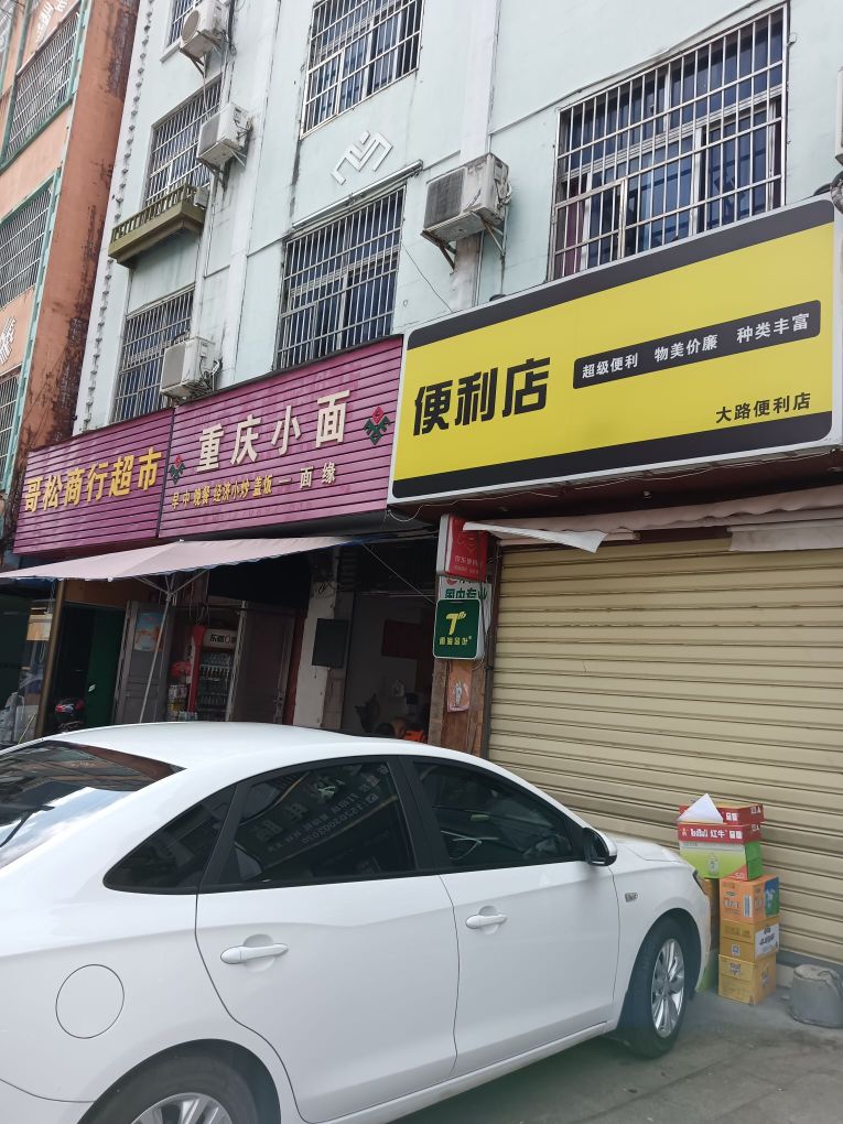 大路便利店