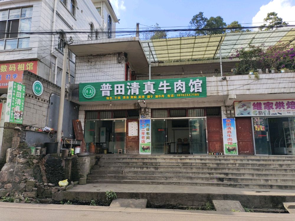 普田清真牛肉馆