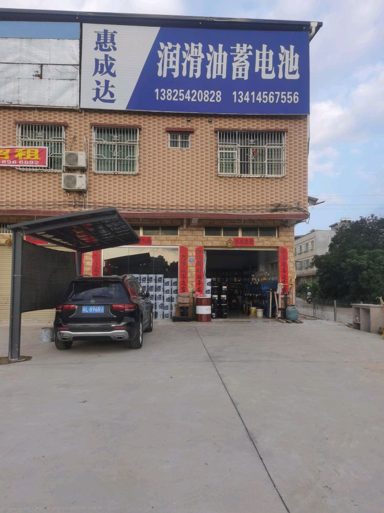 惠成达润滑油蓄电池