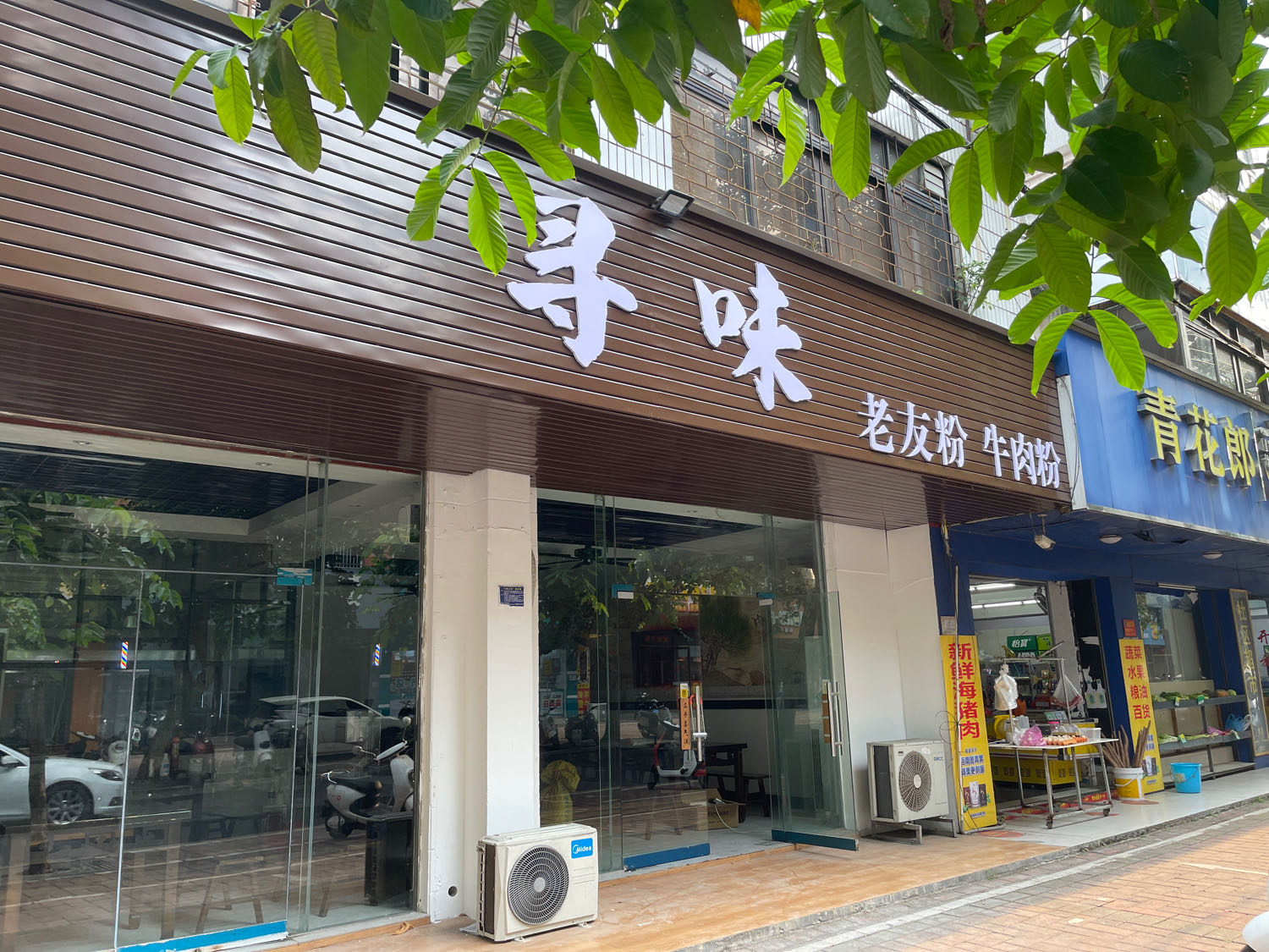 宁记寻味老友粉牛肉粉