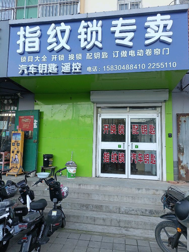 开锁换锁汽车钥匙指纹锁