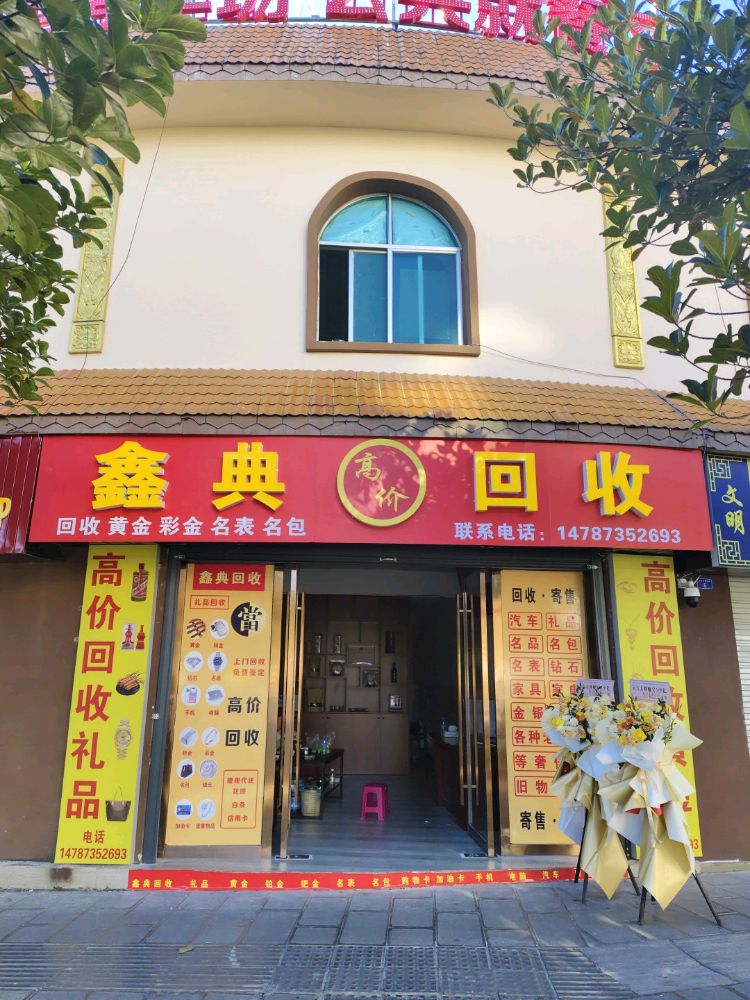 鑫典回收