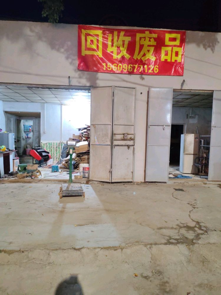 三石再生资源废品回收站
