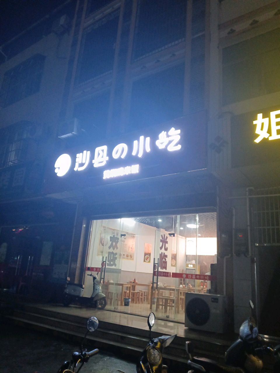 沙县小吃