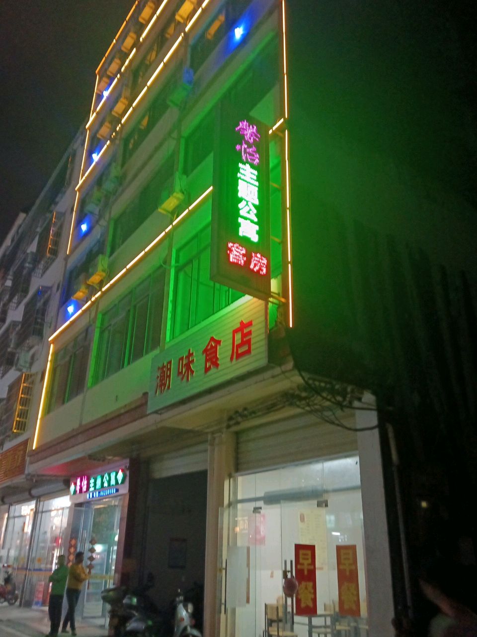 潮味食店