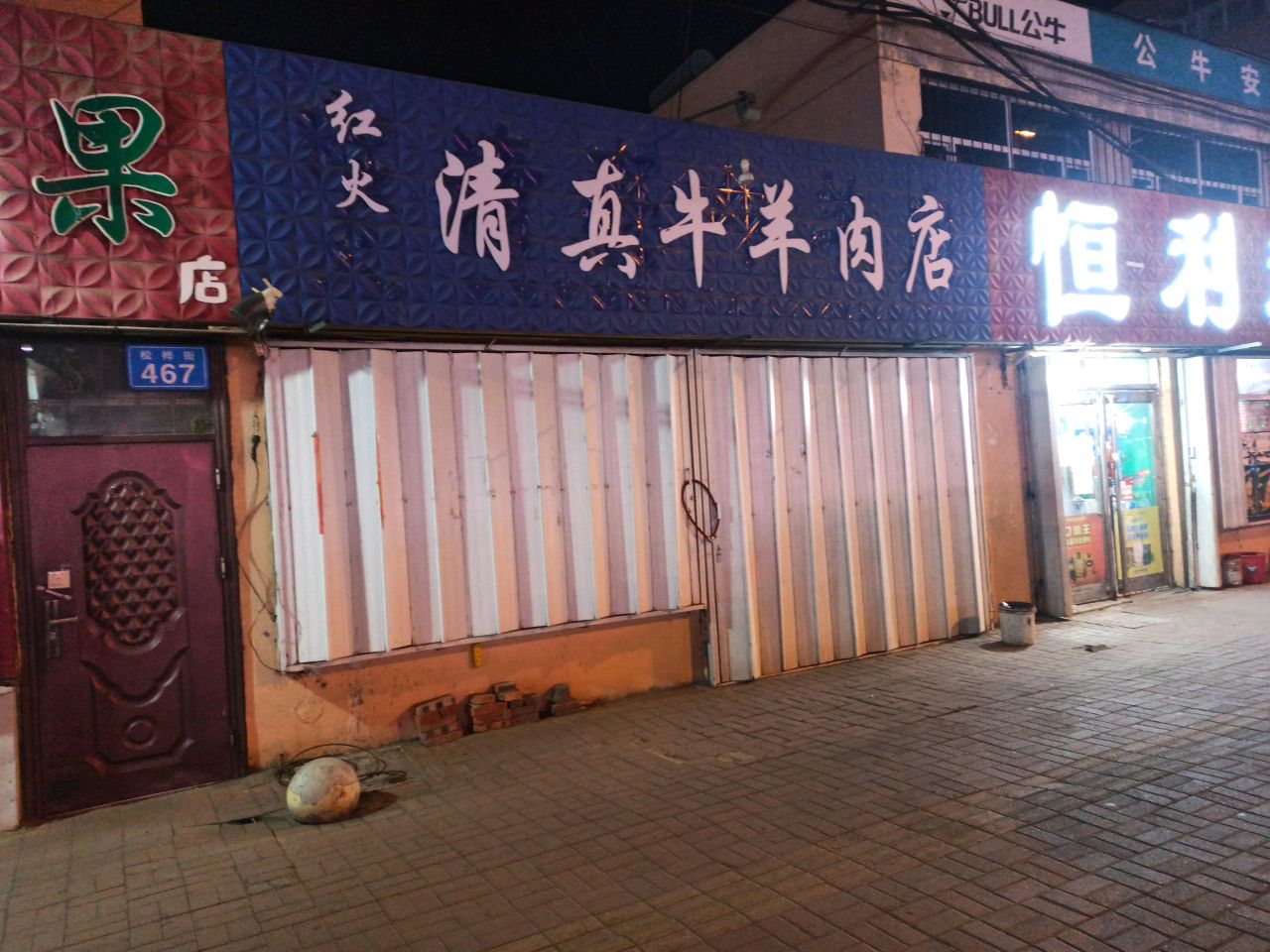 清真牛羊肉店