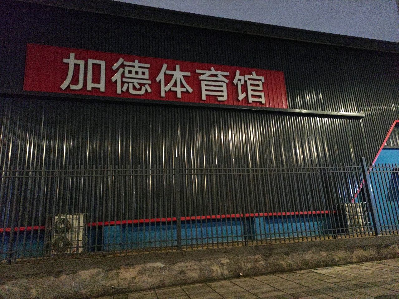 加德体育馆