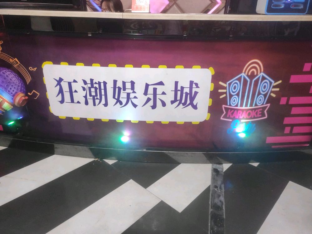 狂潮娱乐城