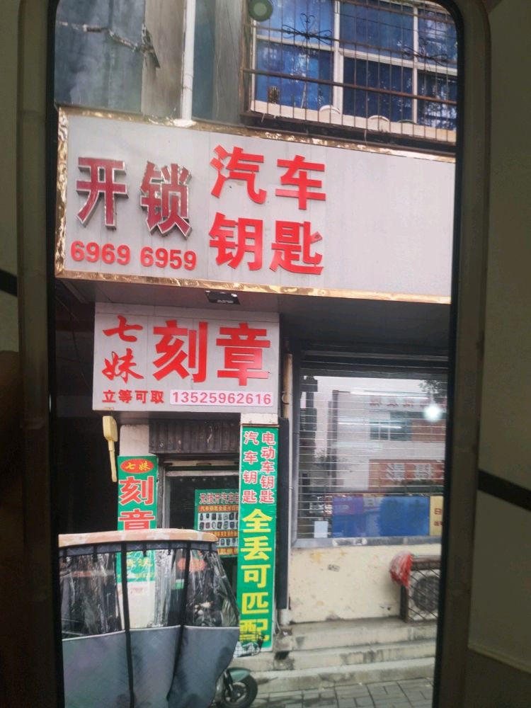 开锁刻章配汽车钥匙