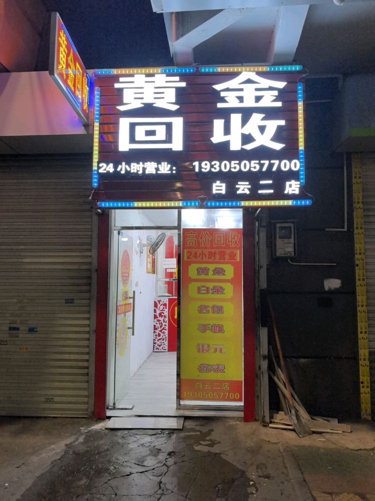 黄金回收(白云二店)