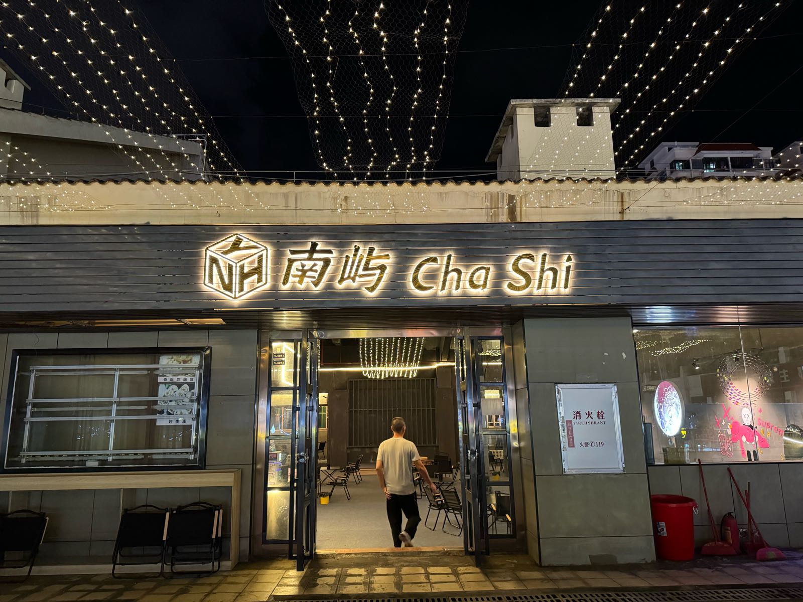南屿ChaShi(华田商业广场店)