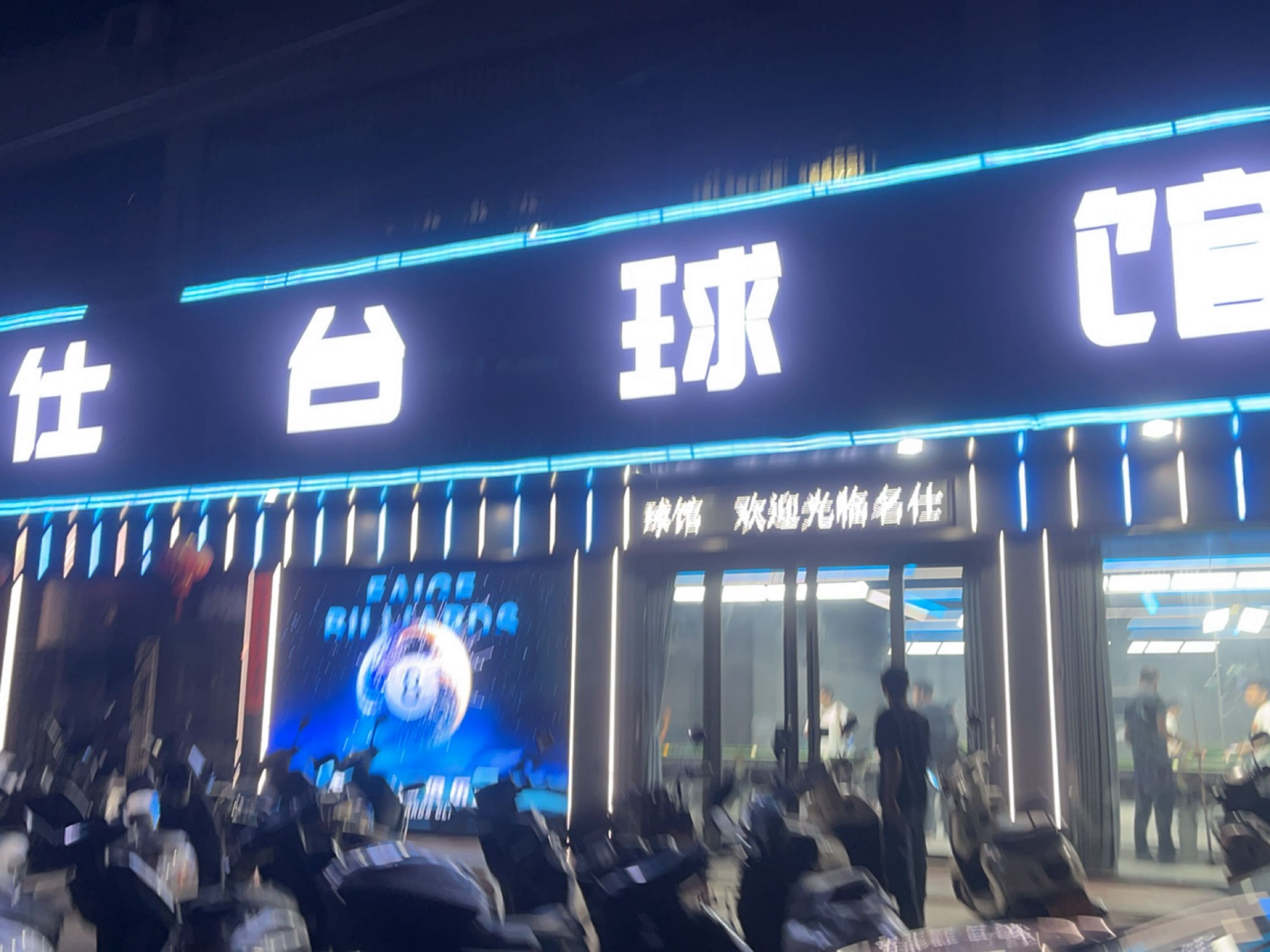 名仕台球俱乐部(南塘店)