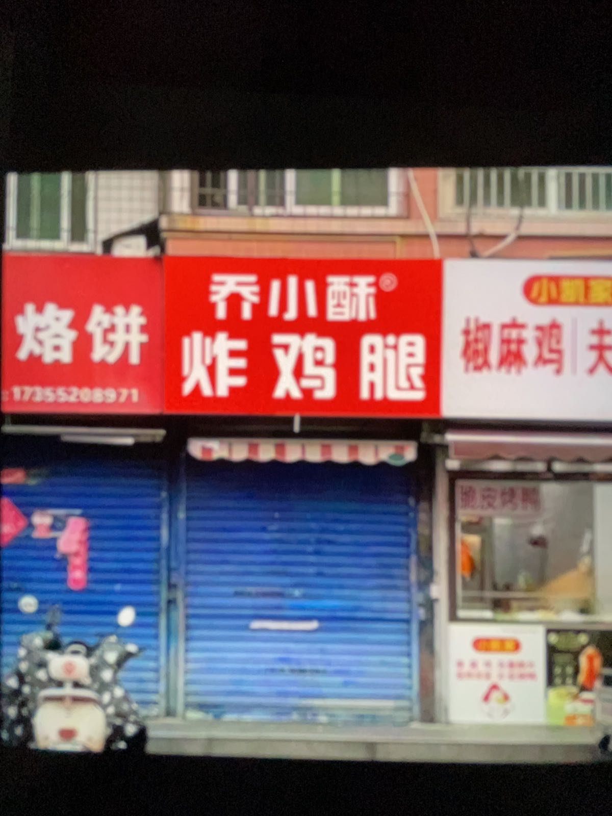 乔小酥炸鸡腿
