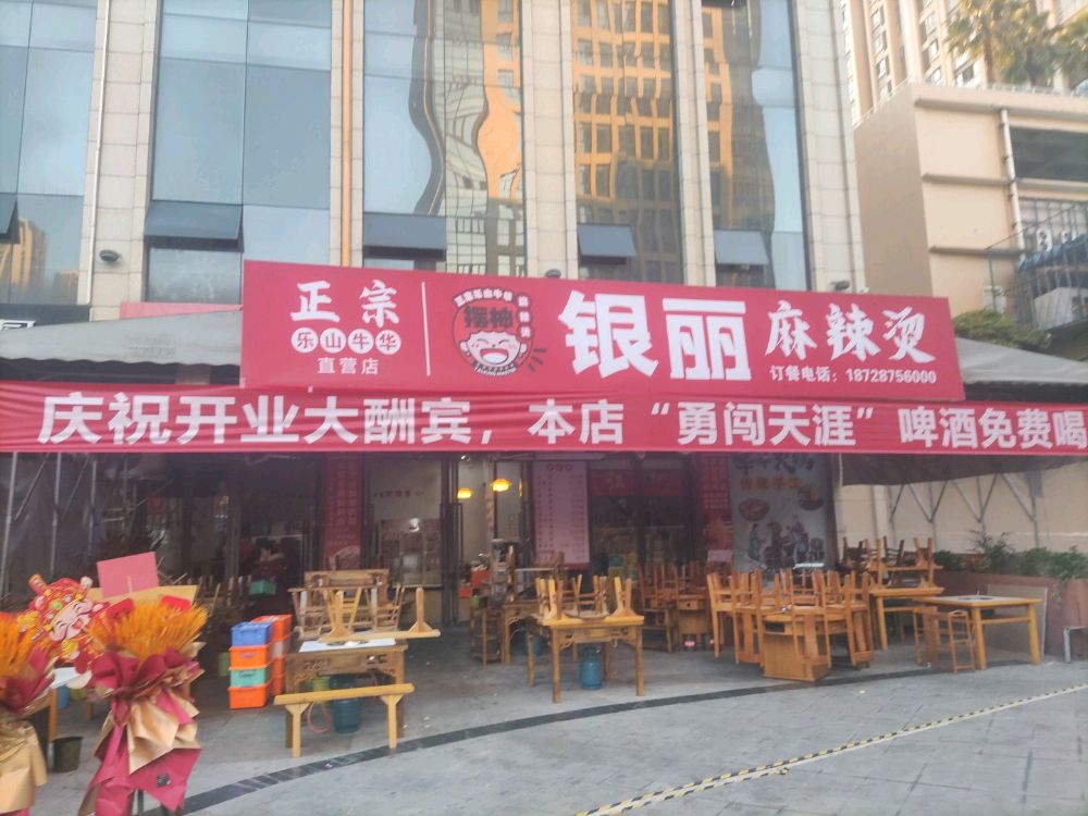 银丽麻辣烫串串店