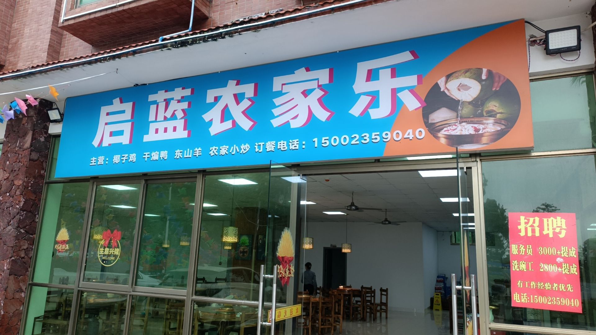 文昌市清澜启蓝农家乐