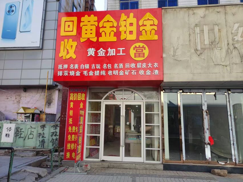 黄金回收(繁荣街店)
