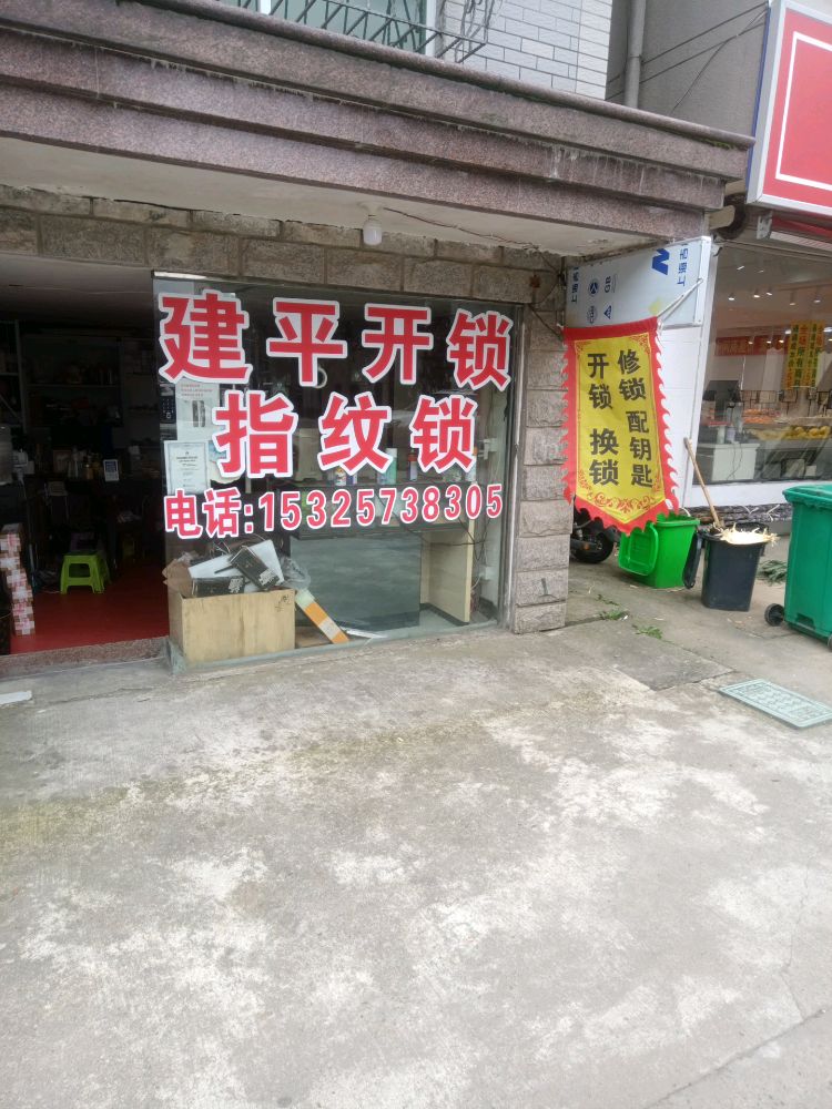 嘉善建平开锁指纹锁