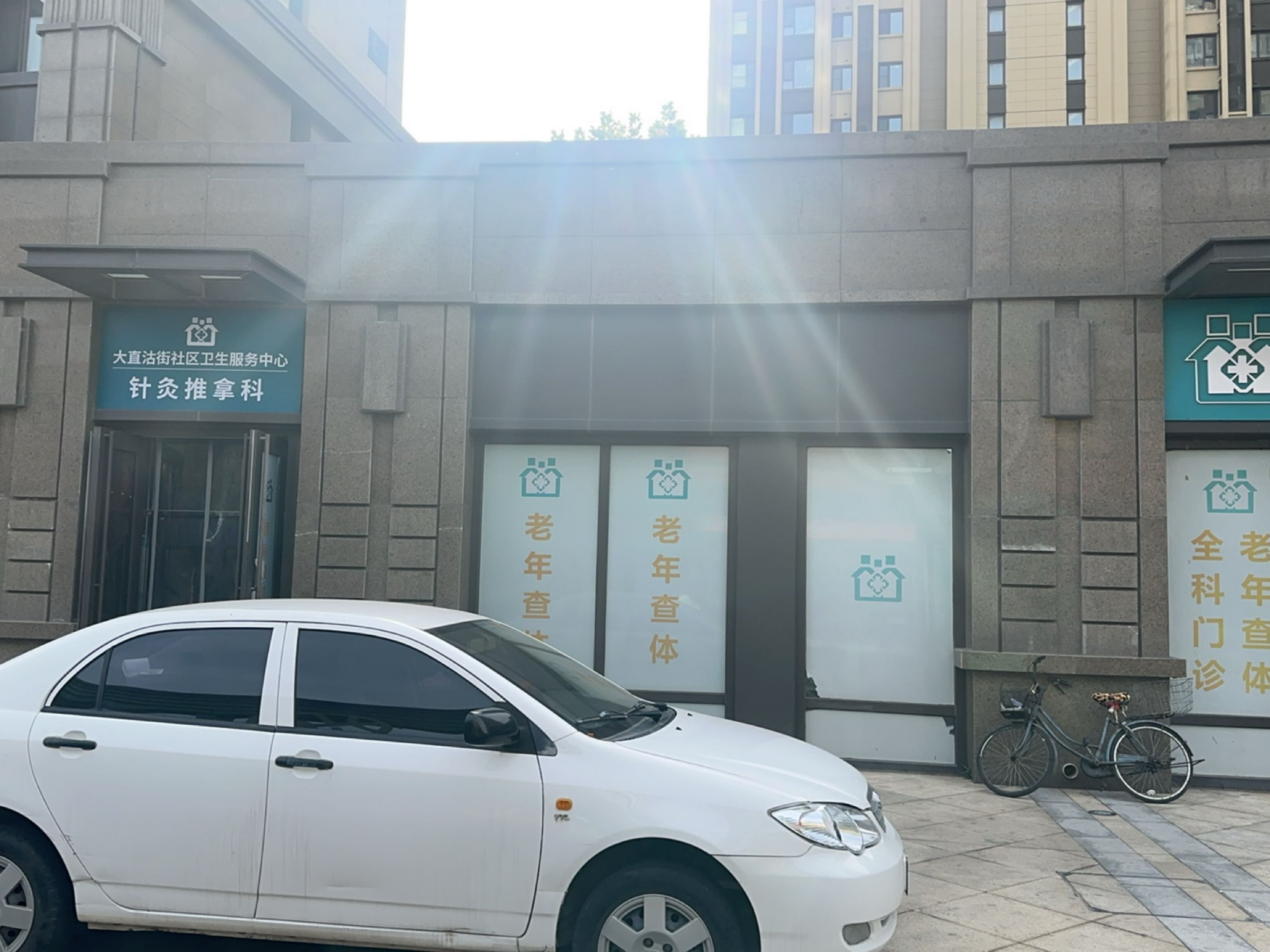大直沽街社区卫生服务中心
