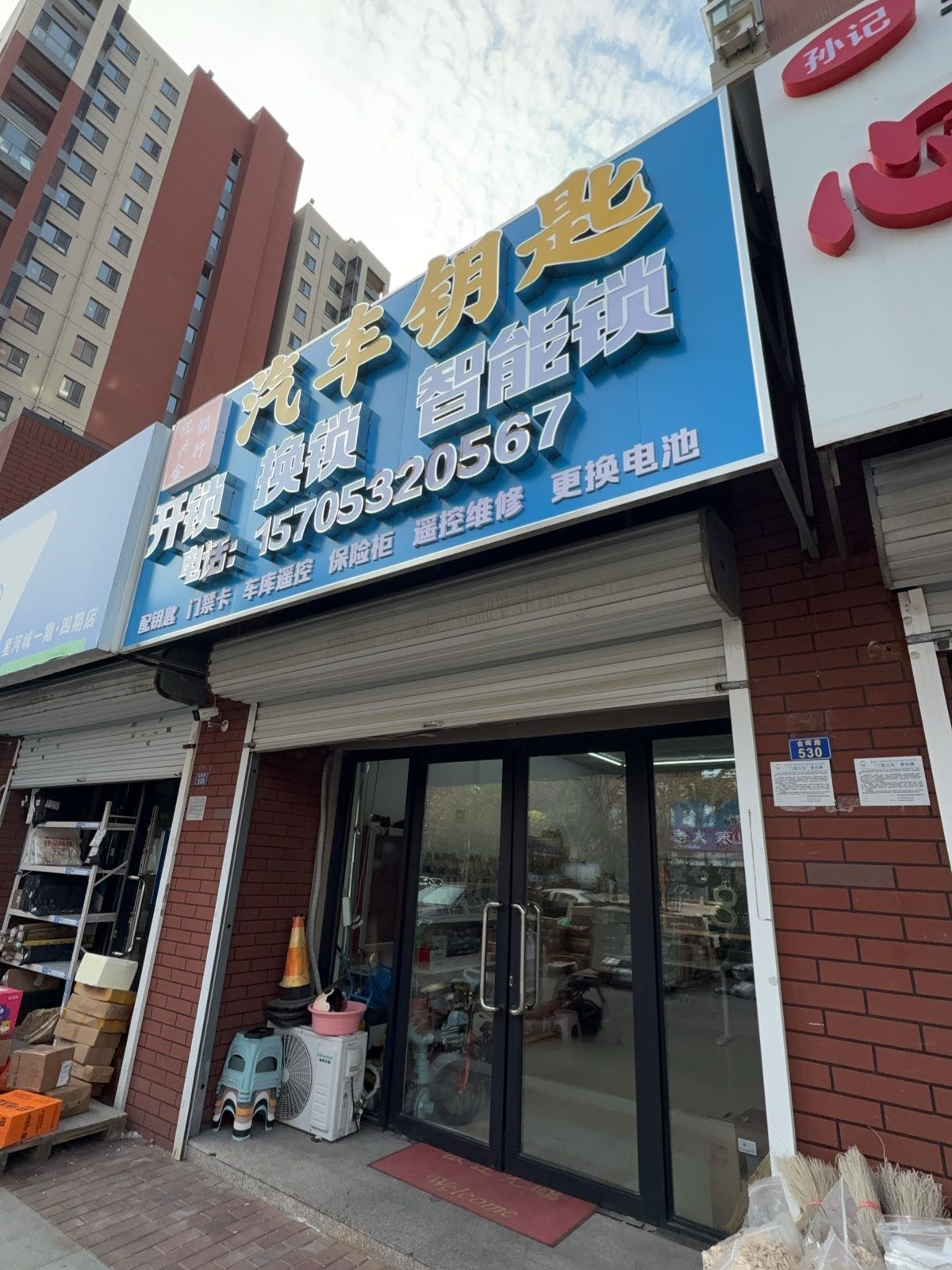 汇兴合锁行汽车钥匙开锁换锁智能锁